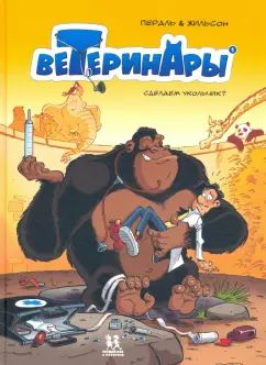 Vétérinaires dans les bandes dessinées т1 Сделаем укольчик