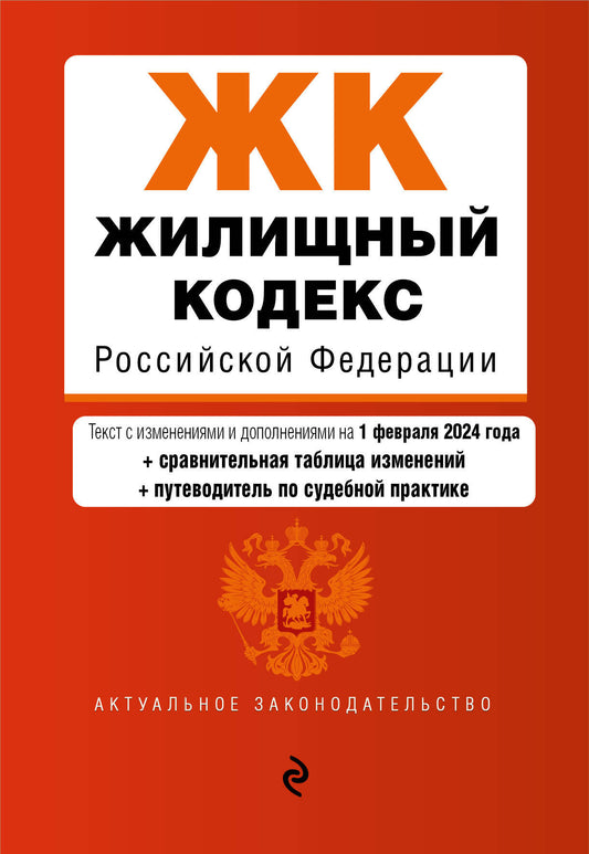 Жилищный кодекс РФ. En réd. du 01.02.24 au TABLEAU. изм. et указ. sud. практ. / ЖК РФ