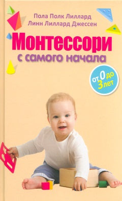 Монтессори с самого начала. От 0 до 3 лет