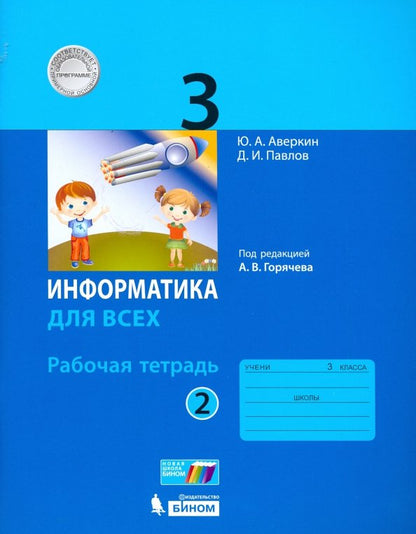 Аверкин. Информатика. 3 кл. Рабочая тетрадь. Часть 2. / Горячев.