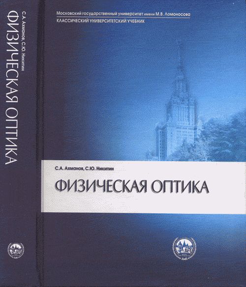 Ахманов С.А., Никитин С.Ю. Физическая оптика. Учебник.