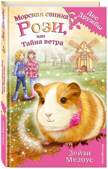 Морская свинка Рози, или Тайна ветра (выпуск 8)