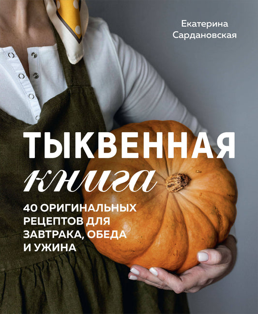 Тыквенная книга. 40 récipients originaux pour l'alimentation, la nourriture et la femme