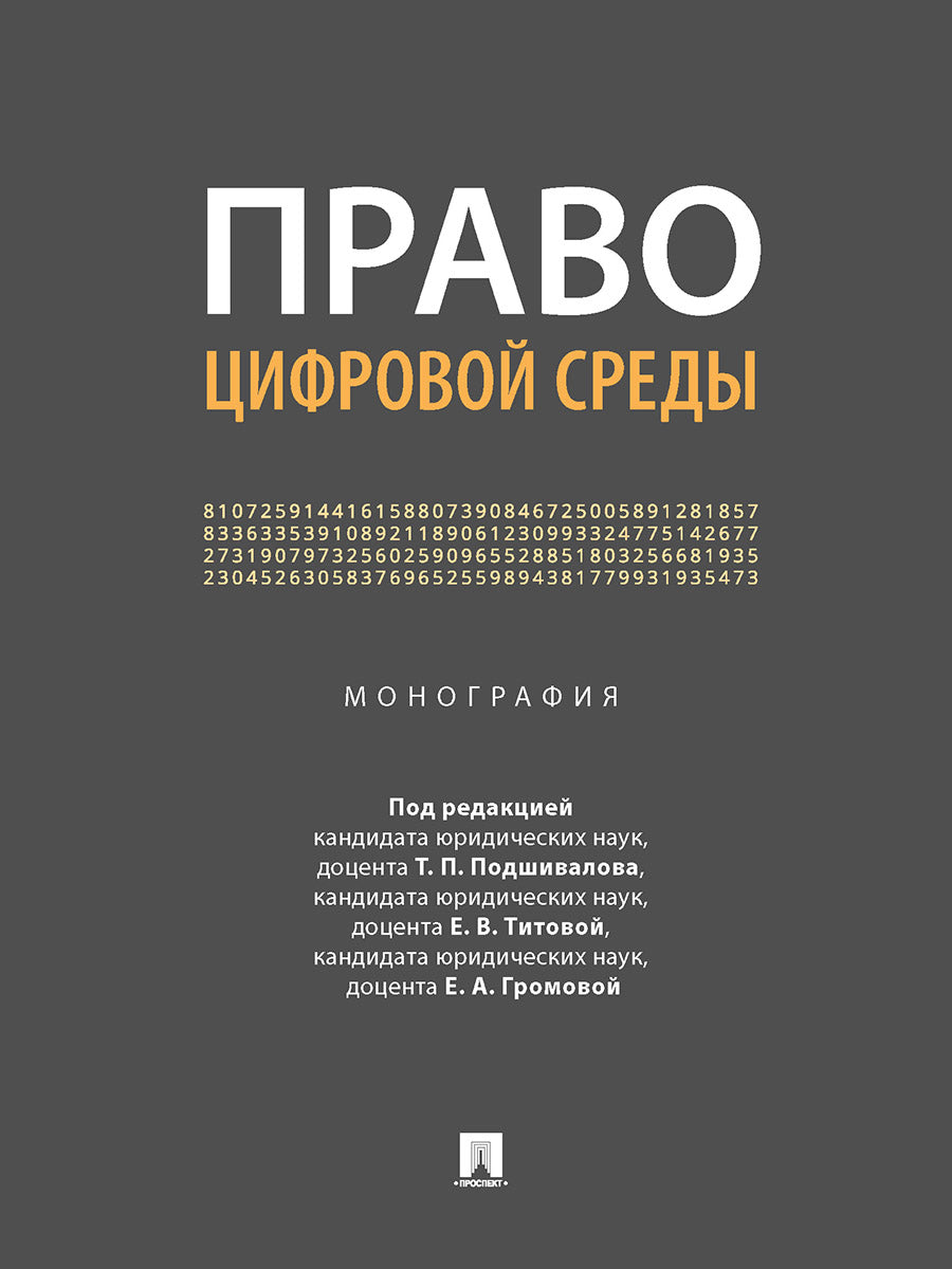 Право цифровой среды. Монография.-М.:Проспект,2024. /=246218/