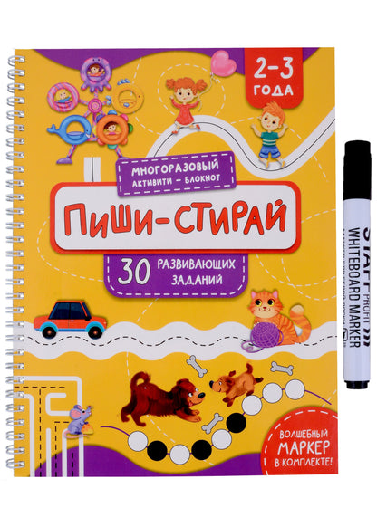 Пиши-стирай 2-3 года