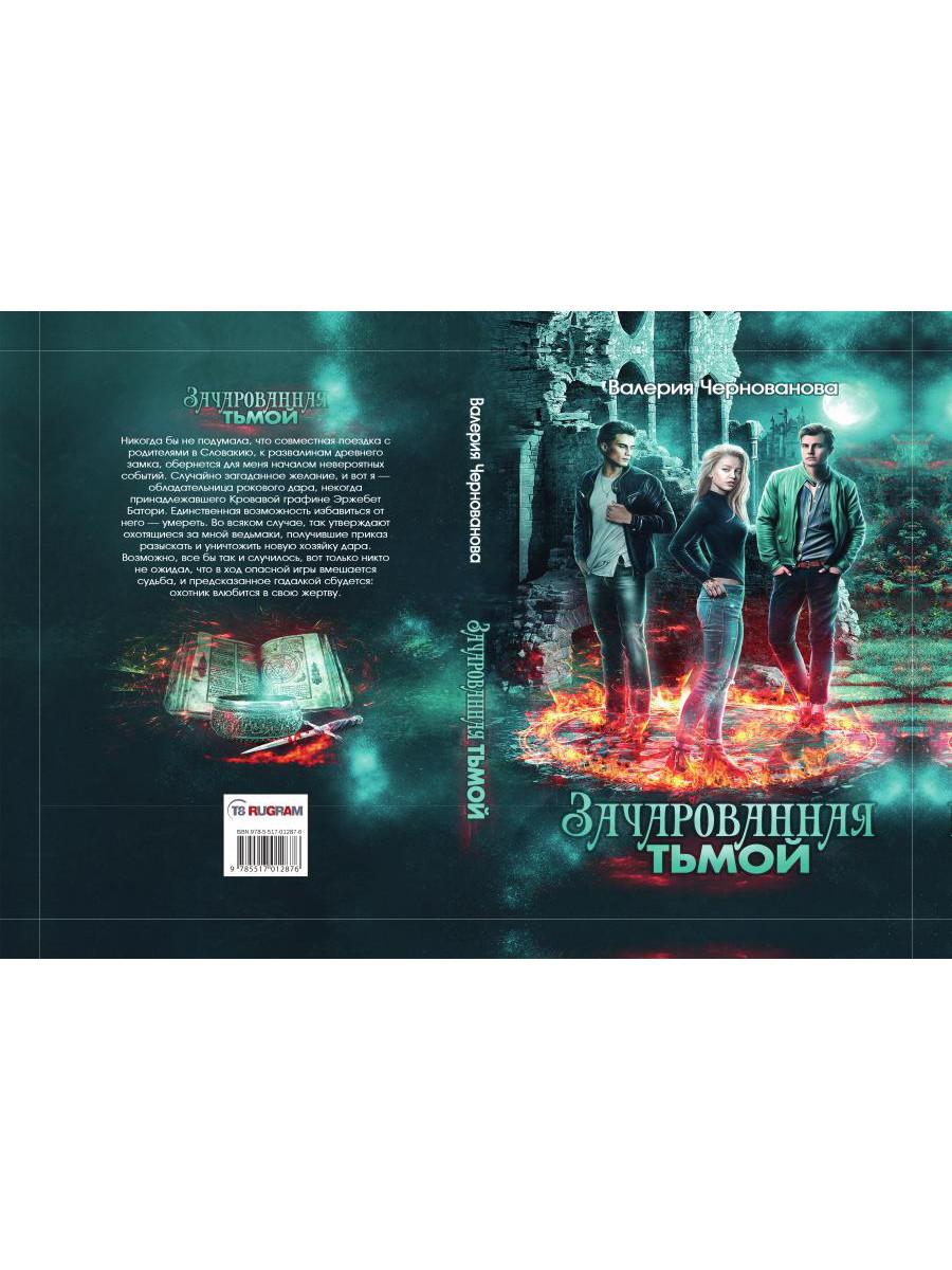 Зачарованная тьмой. Кн. 1