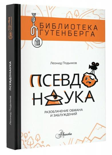 Псевдонаука