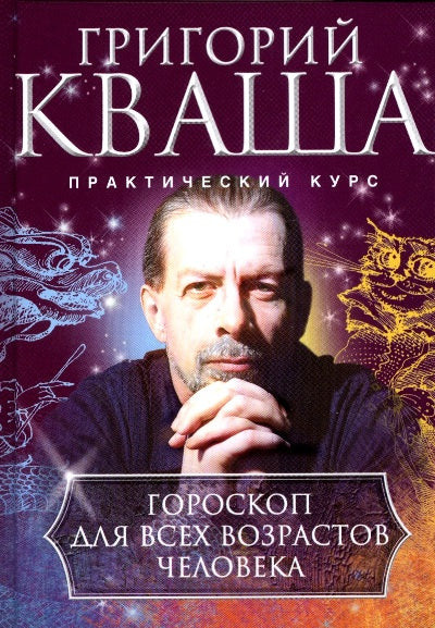 Гороскоп для всех возрастов человека