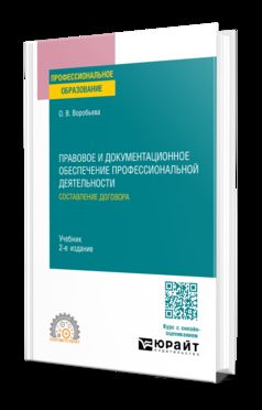 ПРАВОВОЕ И ДОКУМЕНТАЦИОННОЕ ОБЕСПЕЧЕНИЕ ПРОФЕССИОНАЛЬНОЙ ДЕЯТЕЛЬНОСТИ: СОСТАВЛЕНИЕ ДОГОВОРА 2-е изд., пер. je suis d'accord. Учебник для СПО