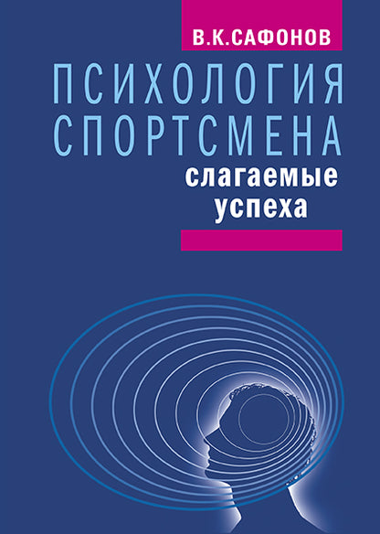 Психология спортсмена: слагаемые успеха. Изд. 2-е стереотипное
