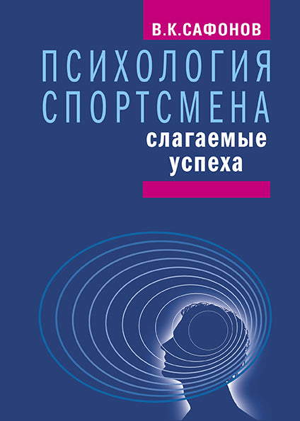 Психология спортсмена: слагаемые успеха. Изд. 2-е стереотипное