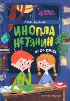 Инопланетянин из 2 "А" класса: краткий путеводитель по планете Земля
