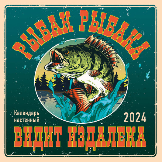 Рыбак рыбака видит издалека. Calendrier annuel pour 2024 (300х300)
