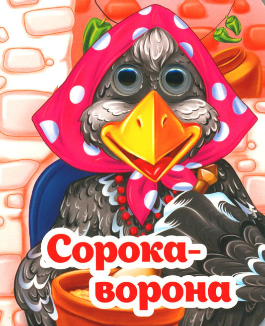 Des verres parfaits. Сорока-ворона