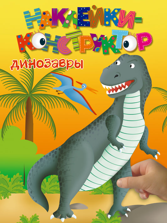 3+ Динозавры