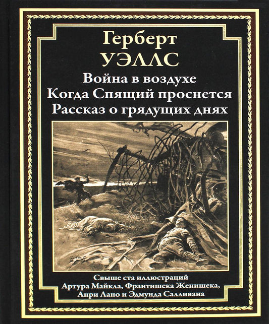 Война в воздухе. Когда Спящий проснется. Рассказ о грядущих днях: романы