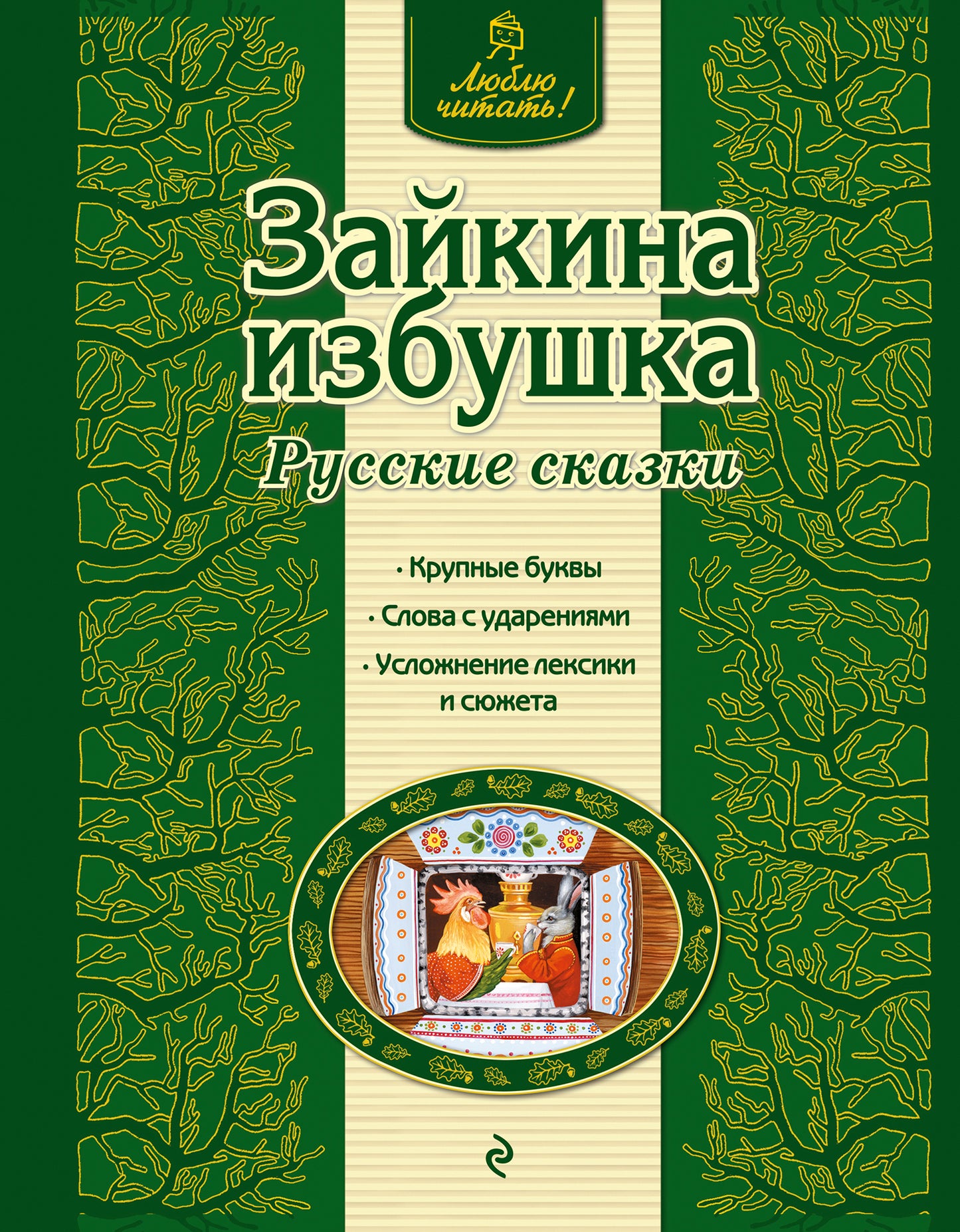 Зайкина избушка. Русские сказки (ил. А. Басюбиной)