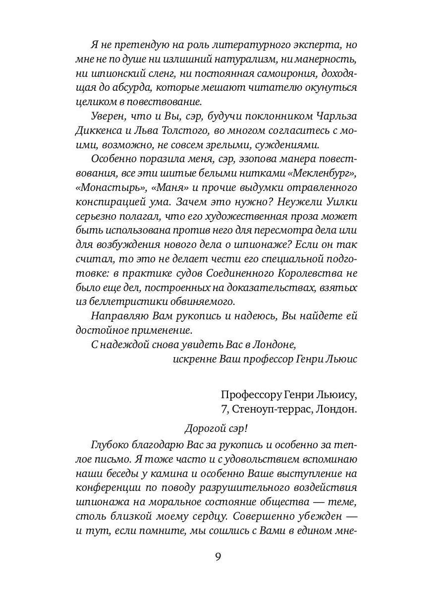 И ад следовал за ним. Часть 1: Жизнь и приключения Алекса Уилки, шпиона