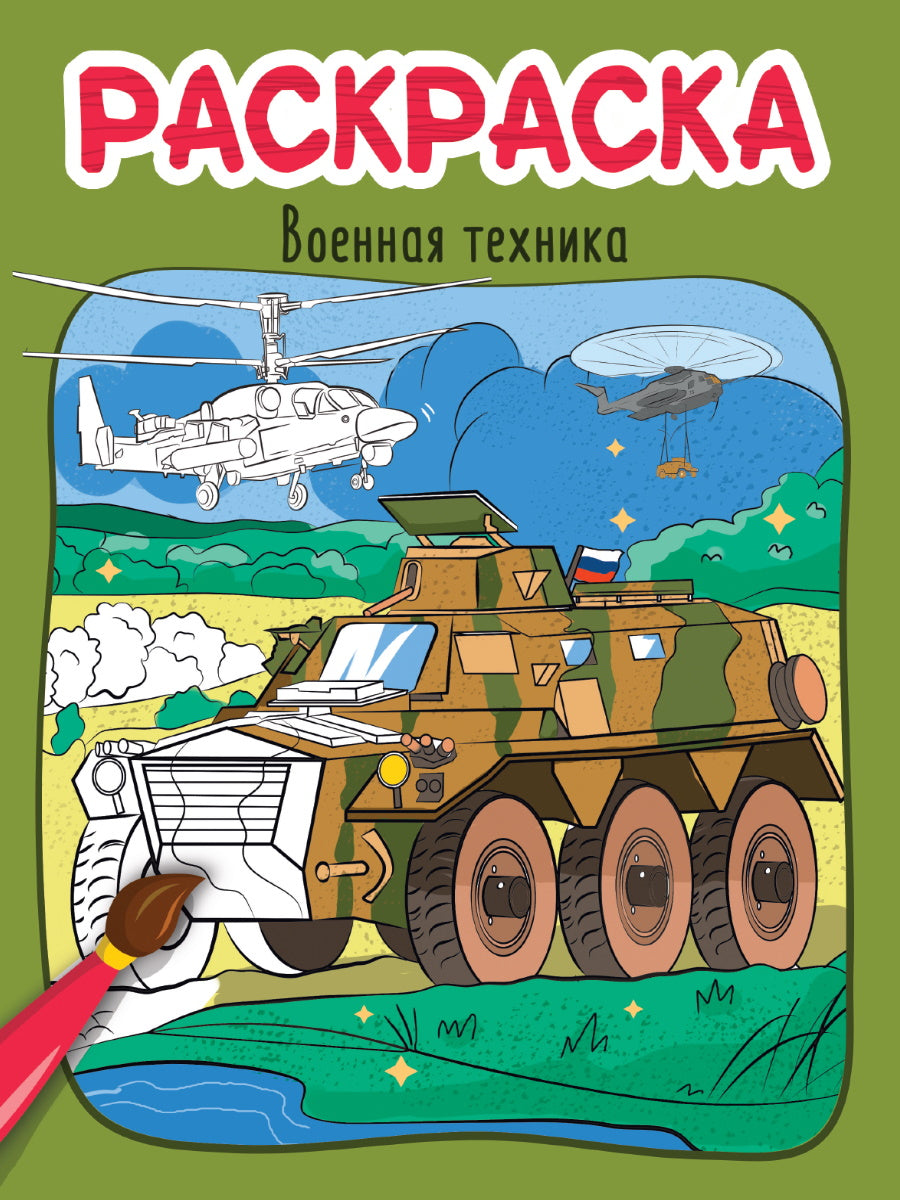 РАСКРАСКА эконом 4 liste 215х290. ВОЕННАЯ ТЕХНИКА
