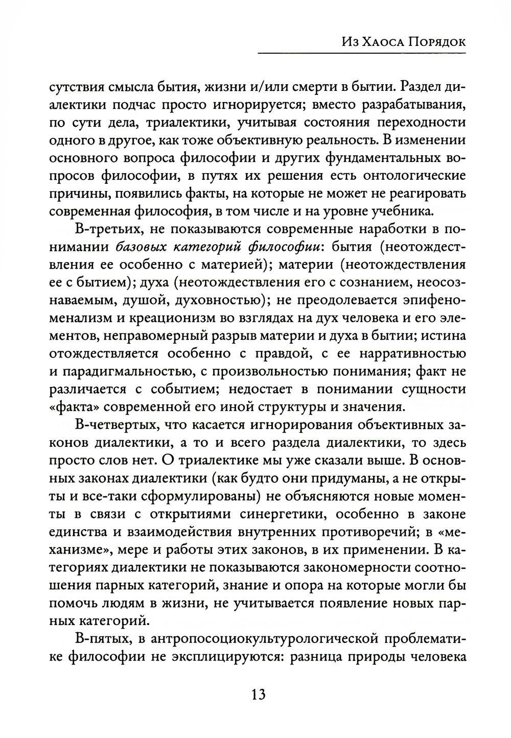 Из Хаоса Порядок (Неоклассическая философия: сущность изменений)