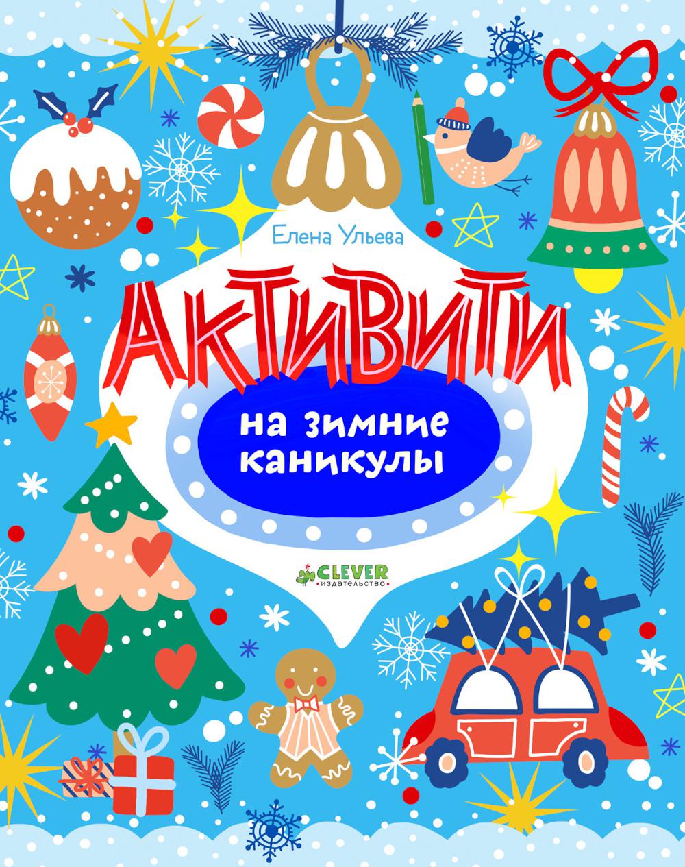 Рисуем и играем. Активити на зимние каникулы/Ульева Е.