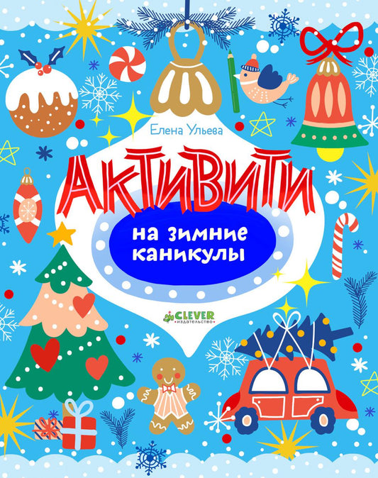 Рисуем и играем. Активити на зимние каникулы/Ульева Е.