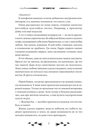 Зов судьбы. Хранители