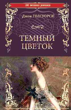 100ВР Темный цветок (16+)