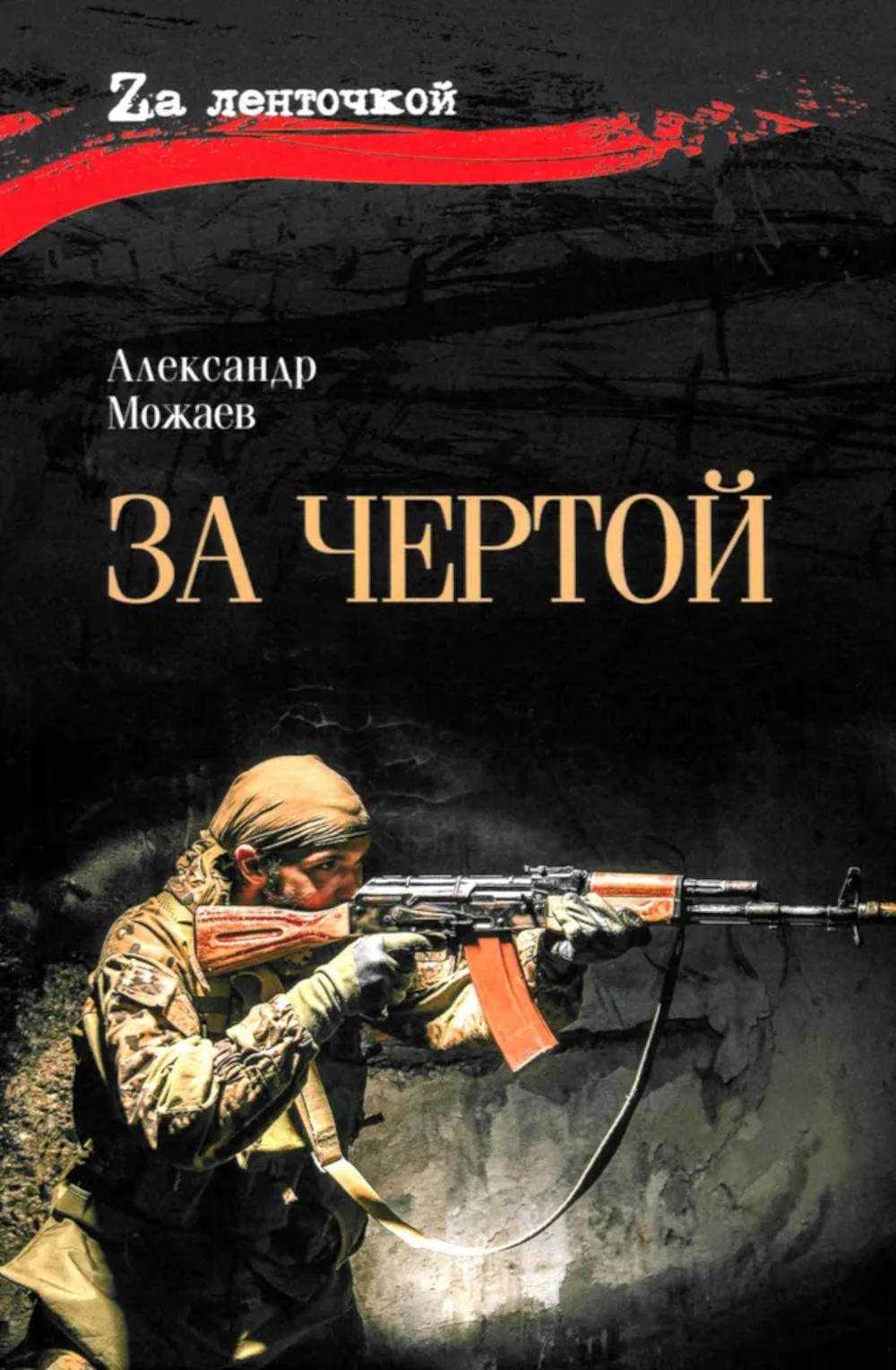 За чертой (12+)