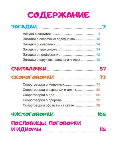 250 ЗАГАДОК, ЧИСТОГОВОРОК, СКОРОГОВОРОК, ПОСЛОВИЦ, СЧИТАЛОК мат.ламин, выбор.лак. 203х257