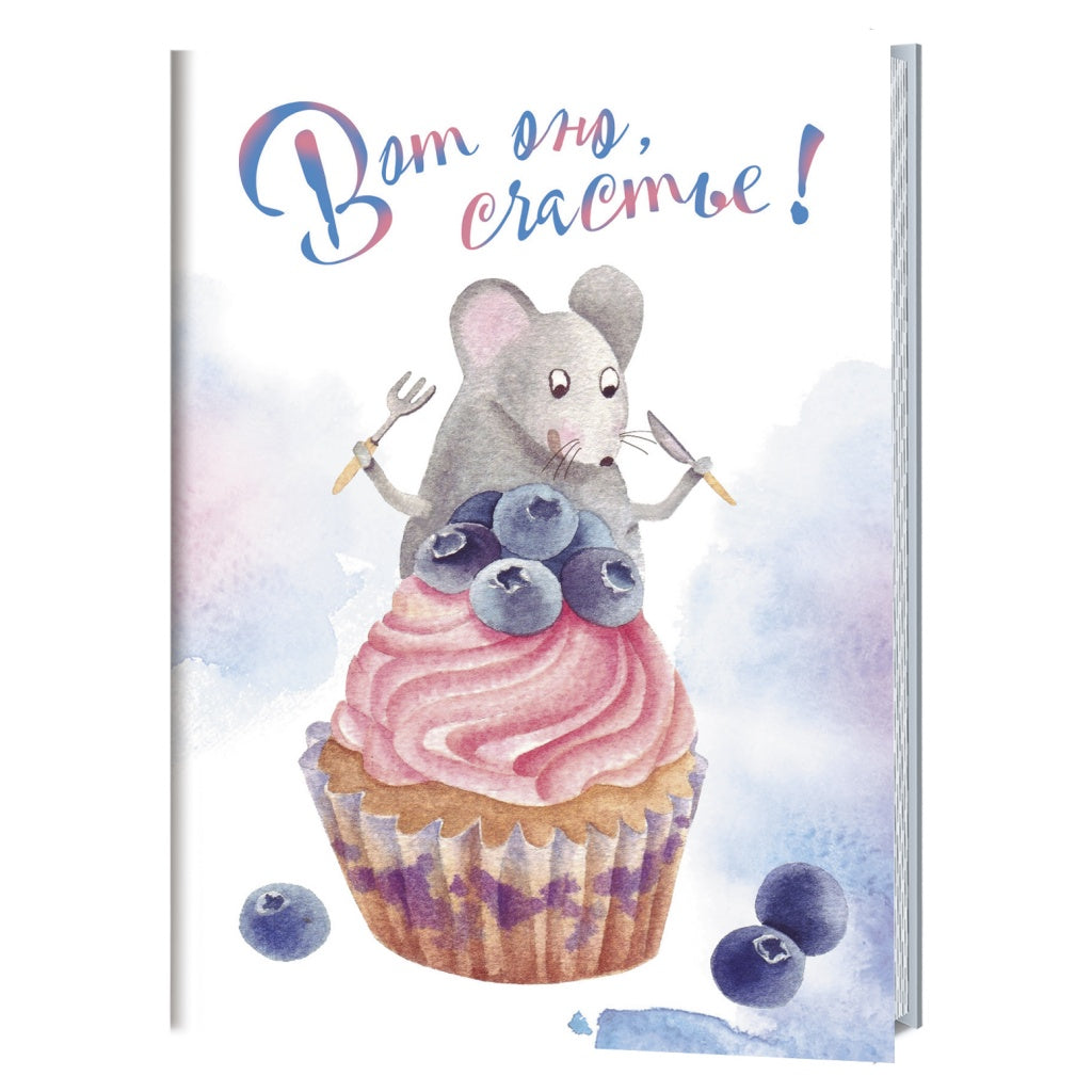 Блокнот Радужные перспективы с мышками Вот оно, счастье! 30 стр. [978-5-00141-066-9]