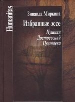 Миркина З.А. Избранные эссе. Пушкин, Достоевский, Цветаева.