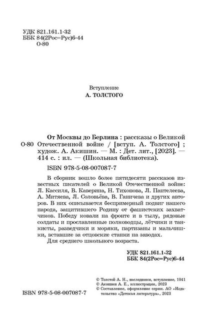 От Москвы до Берлина: рассказы о Великой Отечественной войне