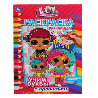 Учим буквы. LoL. (Раскраска по номерам с прописями, А4). Format : 214 x 290 mm. 16 pièces. Умка в кор.50шт