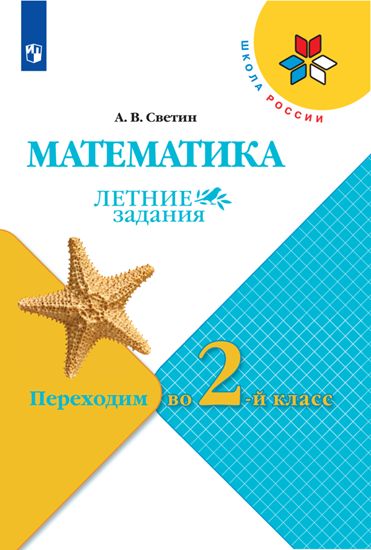 Светин. Математика. Летние задания. Переходим во 2-й класс /ШкР
