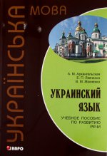 Украинский язык: Учебное пособие по развитию речи. Архангельская А.М.