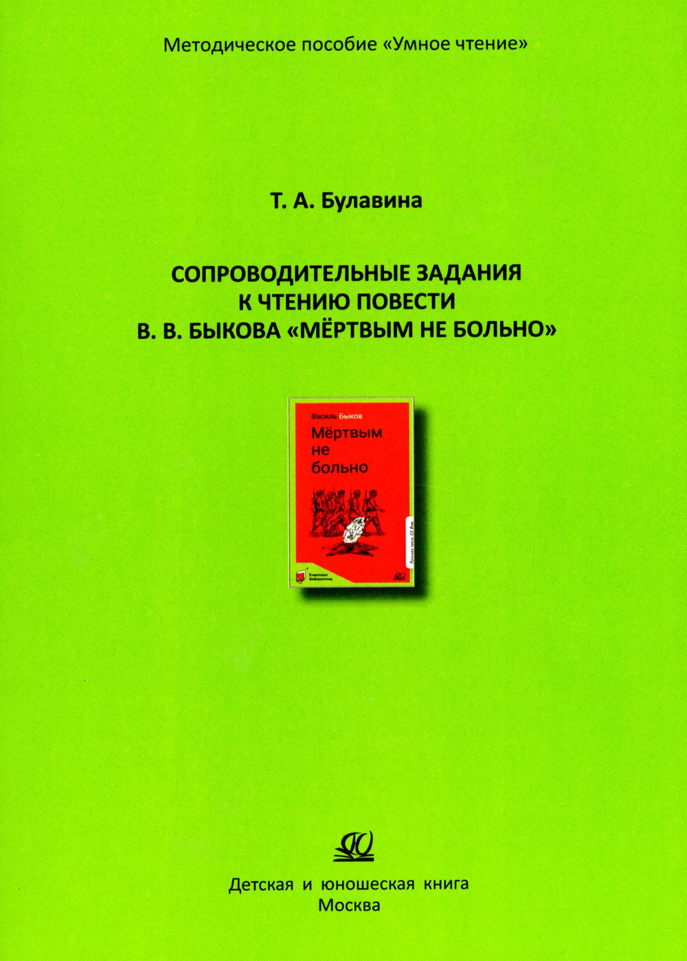 Сопроводительные задания к чтению повести В.В. Быкова "Мертвым не больно"