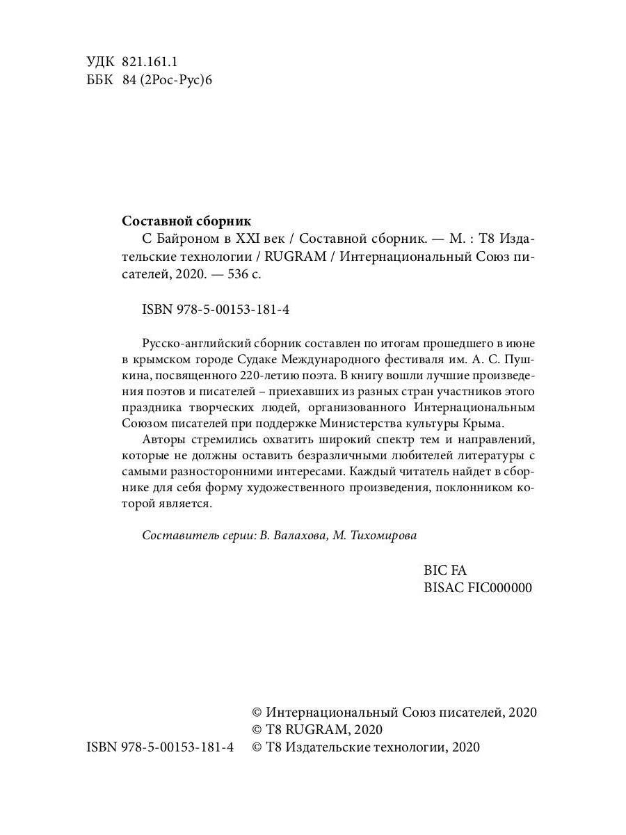 С Байроном в XXI век