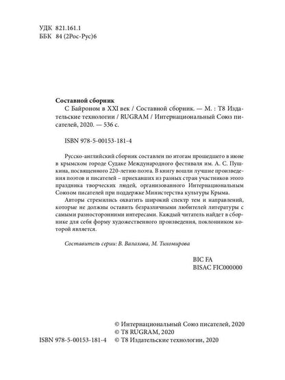 С Байроном в XXI век