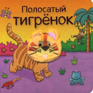 Книжки с пальчиковыми куклами. Полосатый тигрёнок