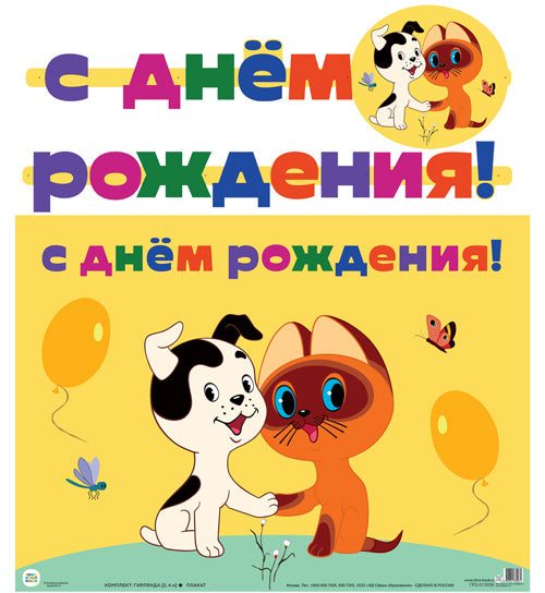 ГР2-13056 La fille avec la plaque A3 (2,4 м) С Днем рождения! Из м/ф Котенок по имени Гав (с блестками в лаке)
