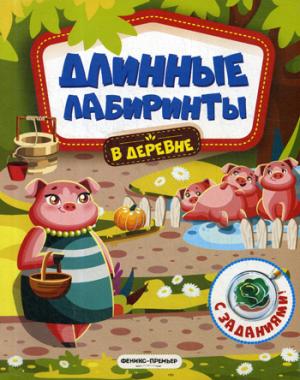 В деревне:книжка-гармошка