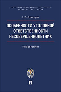 Особенности уголовной ответственности несовершеннолетних. Уч.пос.-М.:Проспект: Академия ФСИН России,2020. /=231252/