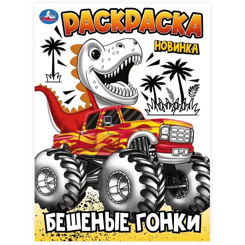 Бешеные гонки. Раскраска. 214х290 мм. Скрепка. 16 стр. Умка в кор.50шт