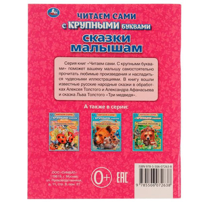 Сказки малышам. A. Афанасьев, А. Tolstoï. Читаем сами с крупными буквами. 165х210 мм Умка в кор.15шт