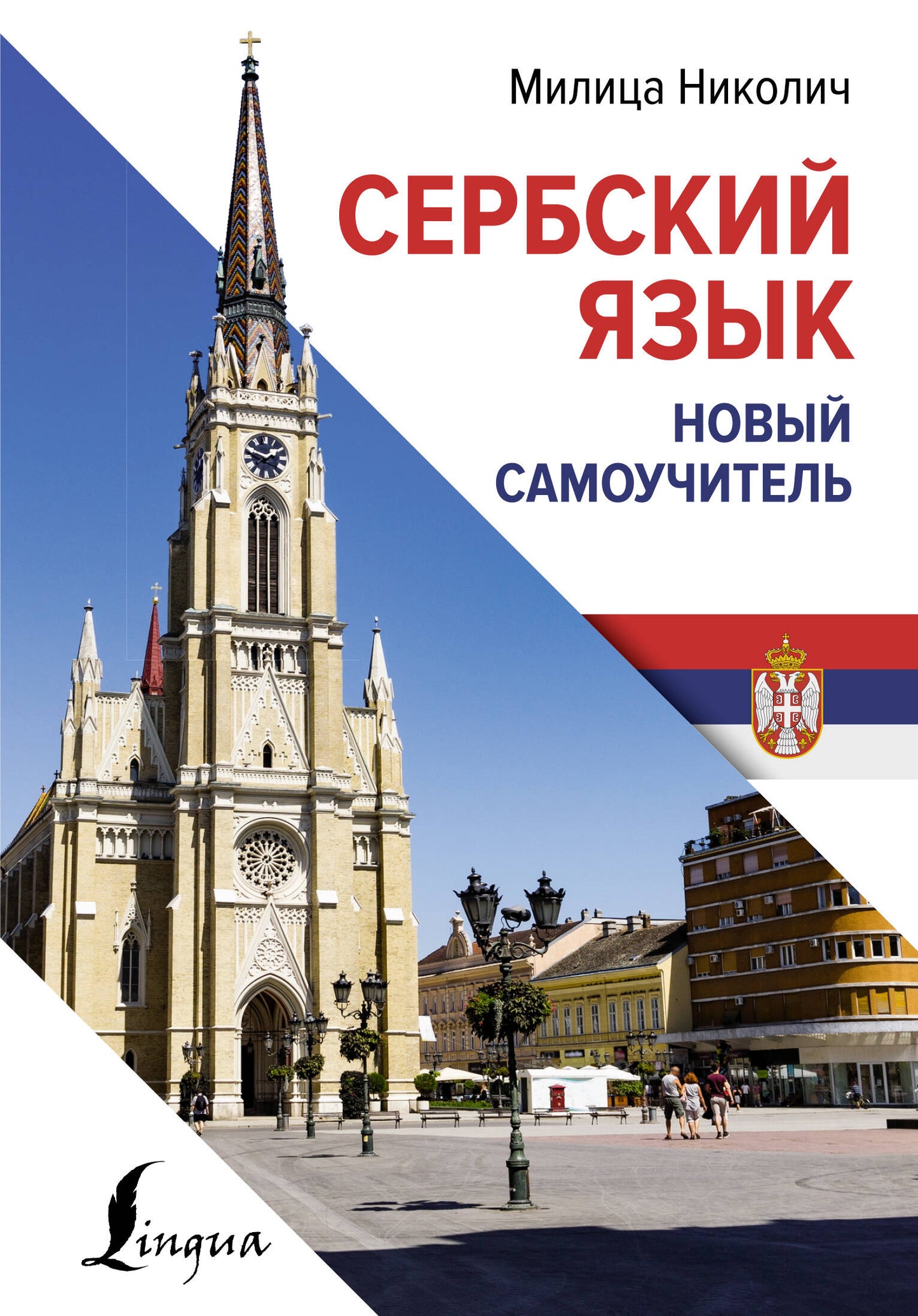 Сербский язык. Nouveau Samouchitel
