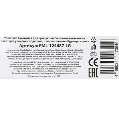 Пакет подарочный глянцевый пакет ml, 22*31*10 см, глянцевый, конструктор ЧУДО ПРАЗДНИК в кор.10*12шт