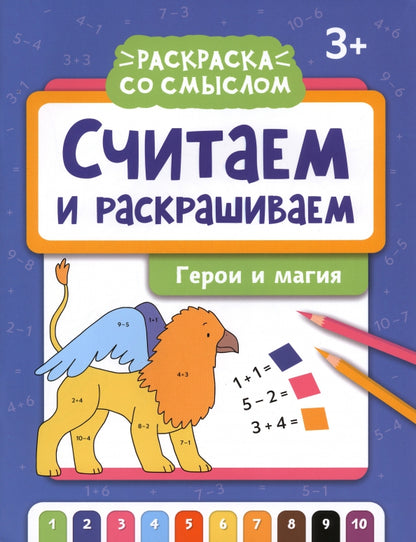 Считаем и раскрашиваем: герои и магия: книжка-раскраска