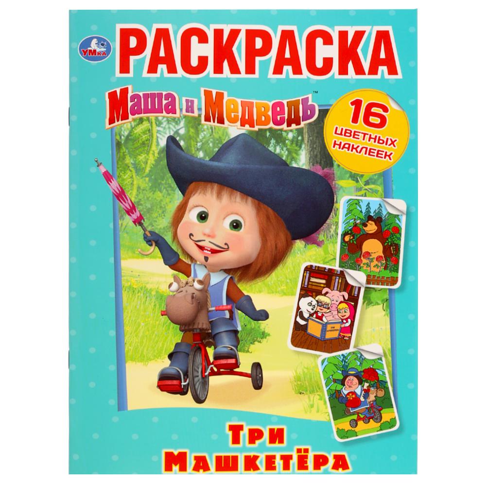 "УМКА". ТРИ "МАШКЕТЁРА". МАША И МЕДВЕДЬ. (НАКЛЕЙ И РАСКРАСЬ). ФОРМАТ: 214Х290 ММ. 16 СТР. в кор.50шт