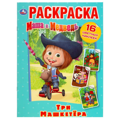 "УМКА". ТРИ "МАШКЕТЁРА". МАША И МЕДВЕДЬ. (НАКЛЕЙ И РАСКРАСЬ). ФОРМАТ: 214Х290 ММ. 16 СТР. в кор.50шт